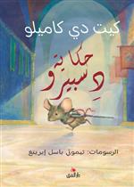 حكاية دسبيرو