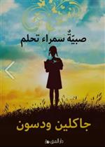 صبية سمراء تحلم