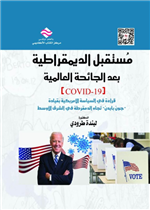 مستقبل الديمقراطية بعد الجائحة العالمية COVID-19 