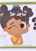 قصة سأجد حلاً