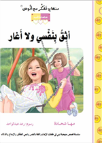 قصة أثق بنفسي ولا أغار(24)