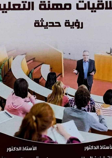 اخلاقيات مهنة التعليم رؤية حديثة 