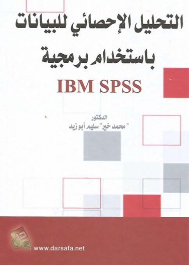 التحليل الاحصائي للبيانات باستخدام برمجية IBM SPSS 