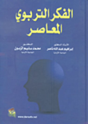 الفكر التربوي المعاصر