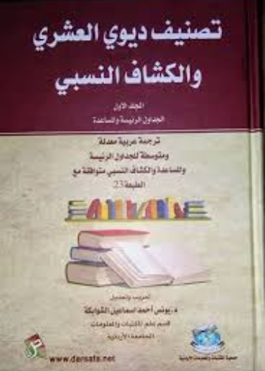 تصنيف ديوي العشري والكشاف النسبي ج1+ج2