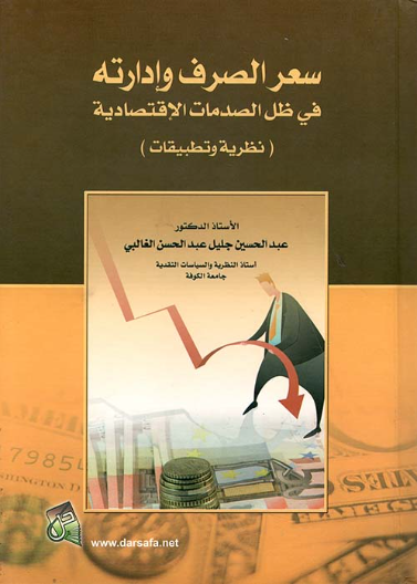 سعر الصرف وادارته في ظل الصدمات الاقتصادية