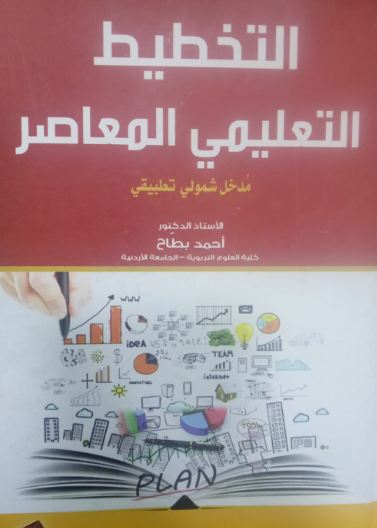 التخطيط التعليمي المعاصر مدخل شمولي تطبيقي