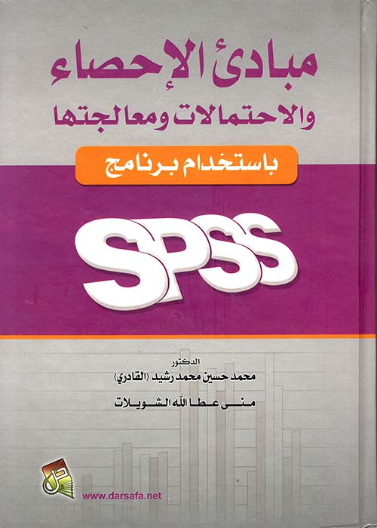 مبادئ الاحصاء والاحتمالات ومعالجتها باستخدام برنامج  SPSS