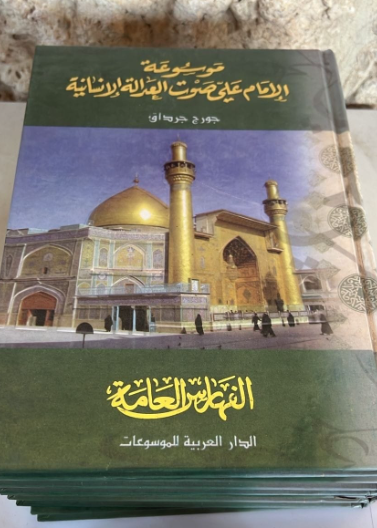 موسوعة الإمام علي صوت العدالة الإنسانية - 6 مجلدات