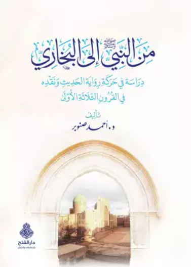 من النبي صلى الله عليه وسلم إلى البخاري ط6