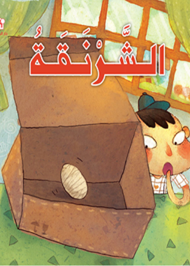   القراءة الممتعة 04: الشرنقة