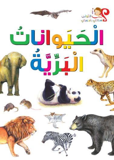  الحيوانات البرية