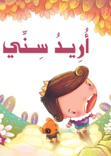  أريد سني