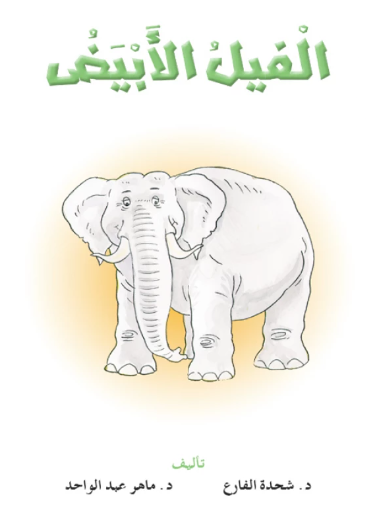  الفيل الأبيض