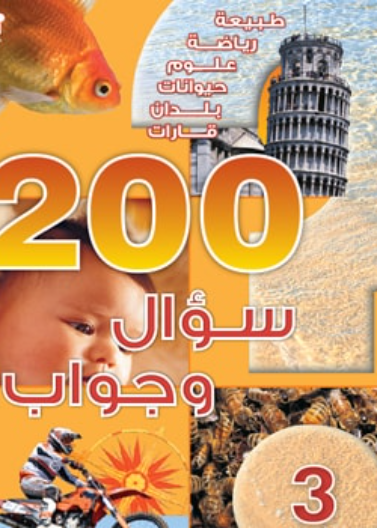 200 سؤال وجواب  -  المستوى 03