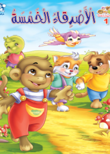 الأصدقاء الخمسة