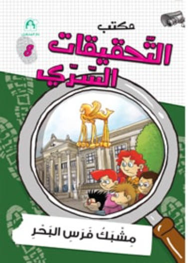 08: مشبك فرس البحر