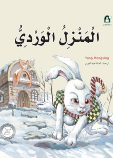 10 المنزل الوردي