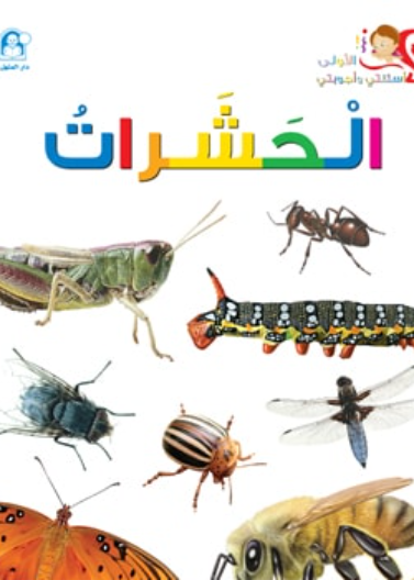  الحشرات