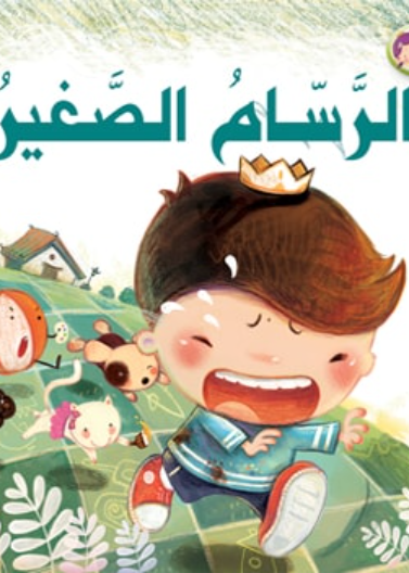  الرسام الصغير