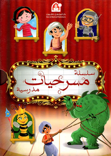  مسرحيات مدرسية (1-12)