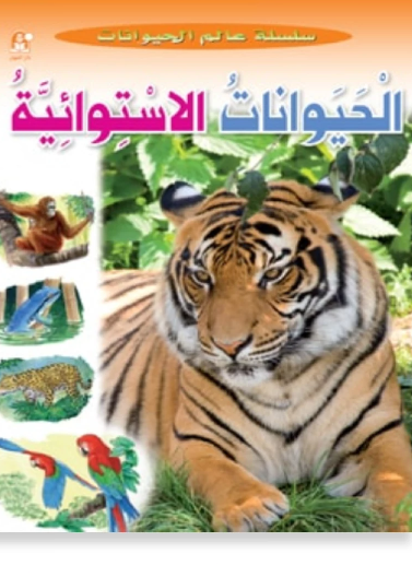 (1):الحيوانات الأستوائية