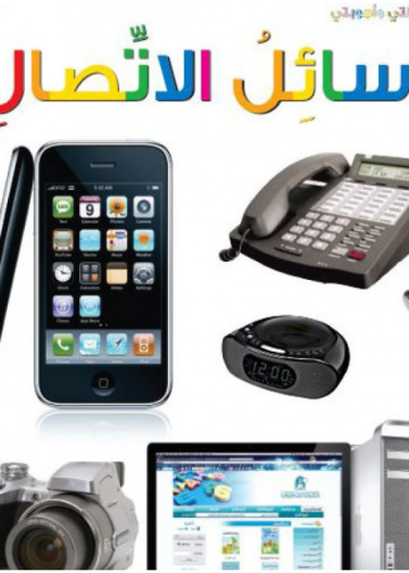  وسائل الأتصال