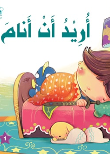 أريد أن أنام