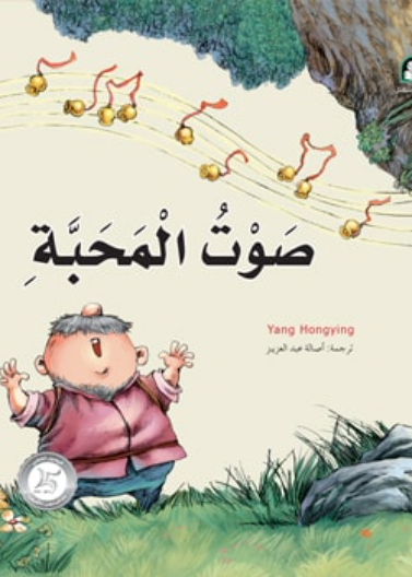 3 صوت المحبة