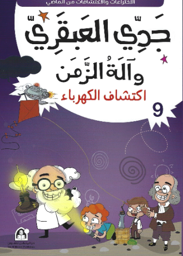 09: اكتشاف الكهرباء