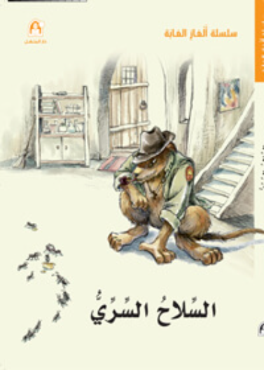 السلاح السري