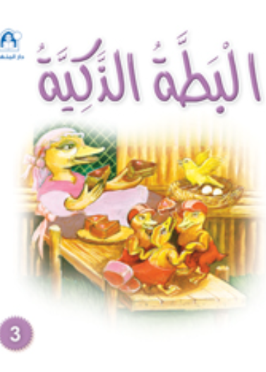 البطة الذكية