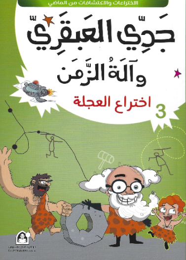 03: اختراع العجلة 