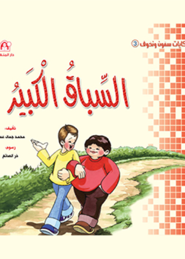 السباق الكبير