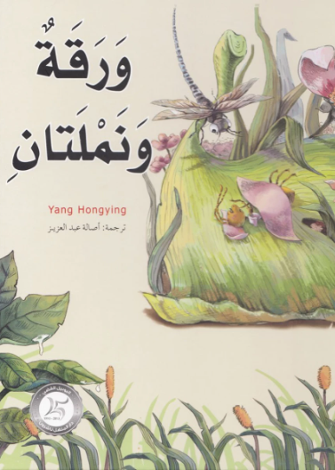 5 ورقة ونملتان