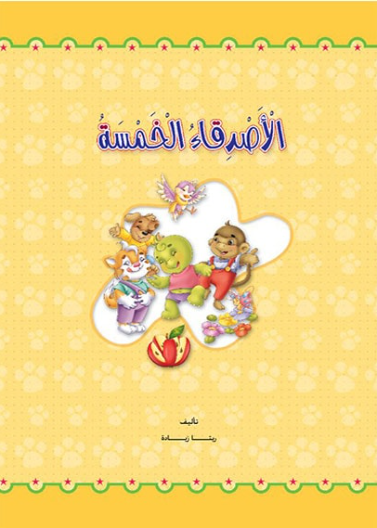 الأصدقاء الخمسة