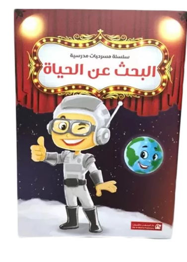 البحث عن الحياة