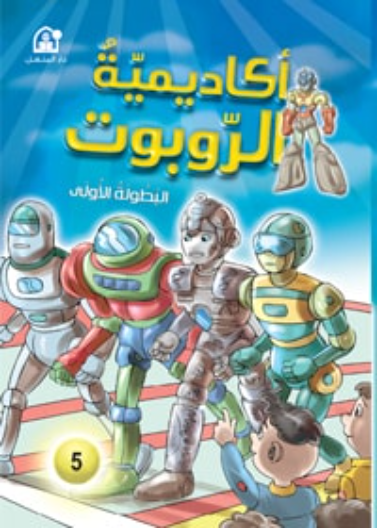 أكاديمية الروبوتات : البطولة الأولى
