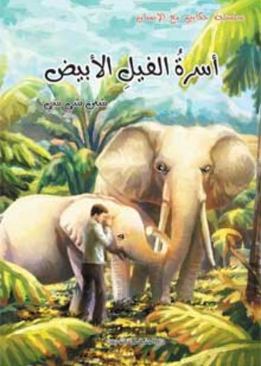 أسرة الفيل الأبيض