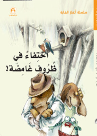 اختفاء في ظروف غامضة