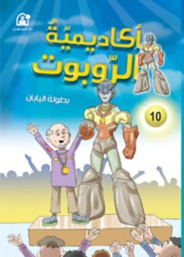 أكاديمية الروبوت: بطولة اليابان