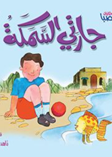 حكايات صبا 01 : جارتي السمكة