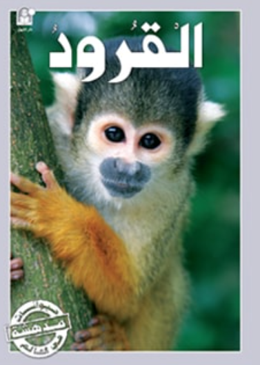 حيوانات مدهشة في العالم 08 :القرود