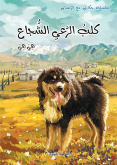 كلب الرعي الشجاع                     