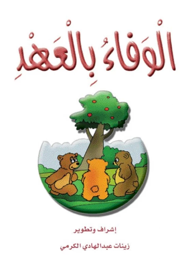 الوفاء بالعهد