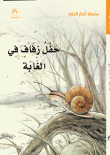 حفل زفاف في الغابة