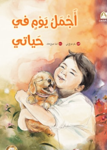 أجمل يوم في حياتي 