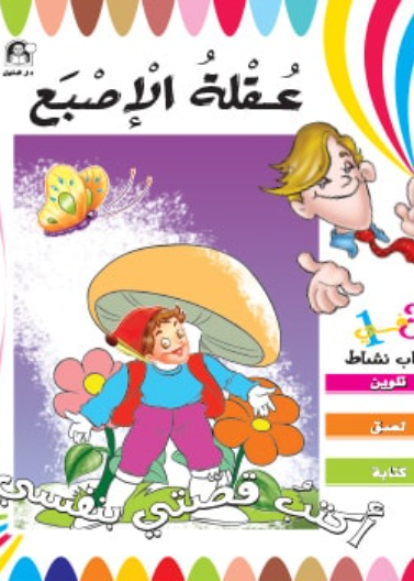 عقلة الأصبع