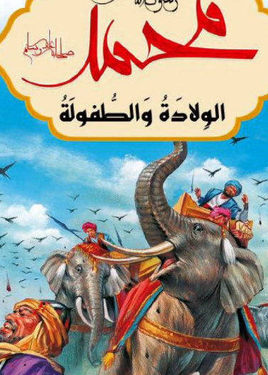 محمد رسول الله - الولادة والطفولة