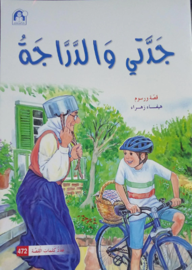 حكايات جدتي نوارة 02: جدتي والدراجة